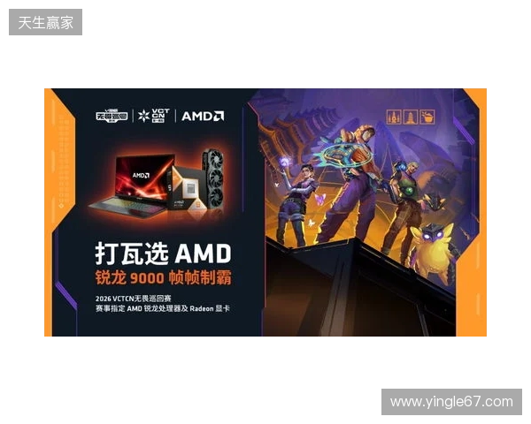 AMD 硬核技术全程护航 VCT CN 杭州站圆满收官 千帧电竞燃动江南电竞热潮